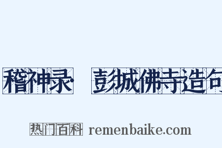 稽神录·彭城佛寺造句是什么意思的图片